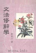文法修辞学 1999 PDF电子版封面 9577392113 黄省三著