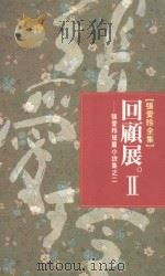张爱玲全集 6 回顾展 2 张爱玲短篇小说集 2 1968 PDF电子版封面 9573305445 张爱玲著