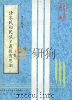 清末民初民族主义教育思潮 1984 PDF电子版封面 瞿立鹤著;雷国鼎审查;中华文化复兴运动推行委员会主编