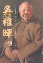 吴稚晖传 永远与自然同在 1994 PDF电子版封面 9578824173 赵淑敏著