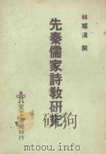 先秦儒家诗教研究 1990 PDF电子版封面 林耀潾著;倪启华发行