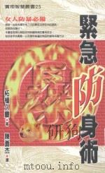 实用智慧丛书 紧急防身术 1998 PDF电子版封面 9576862655 柘植久庆著;陈苍杰译