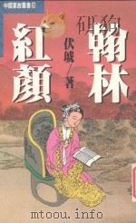 中国掌帮丛书  翰林红颜   1993  PDF电子版封面  957686058X  伏琥著 