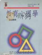 教育心理学  认知取向   1997  PDF电子版封面  9573233258  Richard E·Mayer著 