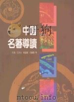 中国名著导读 1995 PDF电子版封面 9578968469 王余光,熊远报,何锡章,芦玲,钱婉约,雷绍锋,张祥浩,胡成等