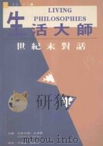 生活大师  世纪末对话   1993  PDF电子版封面  9579330506  法迪曼（Fadim，C.）主编；尼寅良，马祖平译 