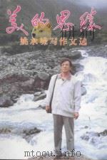 美的思缕 姚承嵘写作文选 1999 PDF电子版封面 9624504024 姚承嵘著
