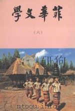 菲华文学 6 PDF电子版封面