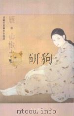 雁 山椒大夫 1992 PDF电子版封面 9574101827 (日)森欧外著;李永炽译