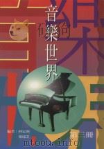 音乐世界 第3册 1995 PDF电子版封面 9623971524 林定洲,叶成芝编
