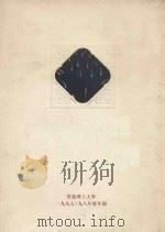 香港理工大学1997-98年度年报 1998 PDF电子版封面 香港理工大学副校长(拓展)兼校董会秘书曾庆忠编辑