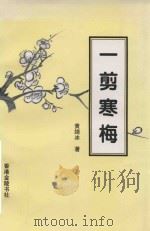 一剪寒梅 1998 PDF电子版封面 9624401519 黄绮冰著