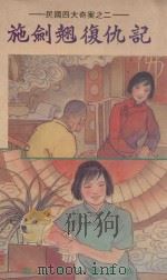 民国四大奇案  2  施剑翘复仇记   1989  PDF电子版封面  9623890524  陈孝华，陈若云编著 