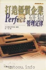 打造优质企业 Perfect管理定律 1999 PDF电子版封面 9577008585 (日)名古屋QS研究会编著;向秋译