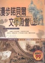 典藏诺贝尔  漫步诺贝尔文学殿堂（ PDF版）