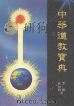 中华道统丛书 中华道教宝典 1995 PDF电子版封面 9579954003 黄海德,李刚著