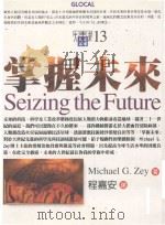 掌握未来   1997  PDF电子版封面  9577091237  Michael G. Zey著；程嘉安译 