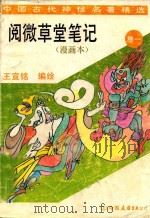 中国古代神怪名著精选 阅微草堂笔记 卷1 1994 PDF电子版封面 7505707973 王宣铭编绘
