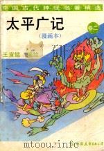 太平广记 卷2 漫画本 1994 PDF电子版封面 7505707965 (宋)李〓等编;王宣铭编绘