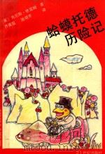 蛤蟆托德历险记   1993  PDF电子版封面  7539106549  （英）格雷姆著；齐美霞，陈晓芳译 
