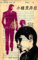 小精灵丹尼   1990  PDF电子版封面  753530642X  （英国）罗尔德·达尔著；陆永兴译 