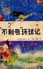 “不利号”环球记 1992 PDF电子版封面 7541704482 (苏)尼古拉索夫著;章炎,晓平译