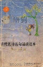 古代名诗名句诵读范本 1993 PDF电子版封面 7534611105 袁金华主编;江维懋,姚望选注