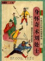 中国古代传奇故事精选  4  身怀奇术刘处士   1993  PDF电子版封面  7535808158  刘健屏主编 