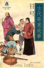 古代奇案故事 1997 PDF电子版封面 7533909704 陈惠芳等选编
