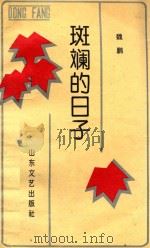 斑斓的日子 东方试卷 第7辑 1993 PDF电子版封面 7532901043 魏鹏著