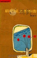 后甲板上的拳击 1992 PDF电子版封面 750330586X 周冠宁著