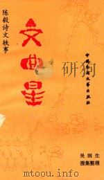 文曲星  陈毅诗文轶事   1990  PDF电子版封面  703166  吴润生搜集整理 