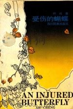 受伤的蝴蝶 1993 PDF电子版封面 7540910550 阿成著