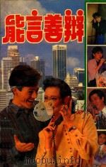 能言善辩 现代人必备的素质 1993 PDF电子版封面 7225007114 方乐平,夏晓军编著