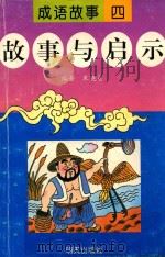 故事与启示  成语故事  4   1996  PDF电子版封面  7533219686  赵镇琬，陈伯生，乔明和主编 