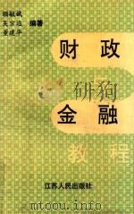 财政与金融教程 1994 PDF电子版封面 7214014025 顾毓斌等编著