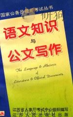 语文知识与公文写作 1994 PDF电子版封面 7214013118 柳士镇,吴锦主编