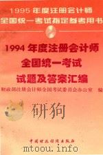 1994年度注册会计师全国统一考试试题及答案汇编   1995  PDF电子版封面  7500528094  财政部注册会计师全国考试委员会办公室编 