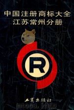 中国注册商标大全  常州分册   1991  PDF电子版封面  7800120716  常州市工商行政管理局，常州商标事务所编 