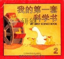 我的第一套科学书 2 1997 PDF电子版封面 7534523443 张明玲,刘秀英,苏华美主编