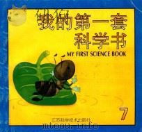 我的第一套科学书 7 1997 PDF电子版封面 7534523443 张明玲,刘秀英,苏华美主编
