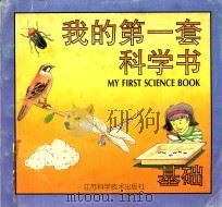 我的第一套科学书 基础 1997 PDF电子版封面 7534523443 张明玲,刘秀英,苏华美主编