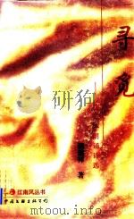 寻觅  八行体朗诵诗选   1998  PDF电子版封面  7505931814  杨德祥著 