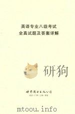 2000年英语专业八级考试全真试卷（ PDF版）