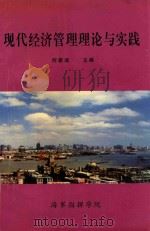 现代经济管理理论与实践（ PDF版）