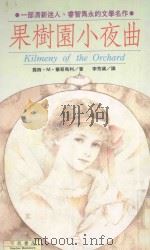 蒙哥马利作品集 30 果树园小夜曲 1993 PDF电子版封面 9578678231 蒙哥马利著;李芳黛译