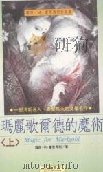 蒙哥马利作品集 31 玛丽哥尔德的魔术 上 1994 PDF电子版封面 9578678312 蒙哥马利著
