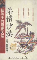 皇冠丛书 第2134种 柔情沙漠 1991 PDF电子版封面 9573308851 眭澔平著