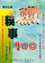 快乐生活 8 糗事100 1994 PDF电子版封面 9578780095 矞夫著