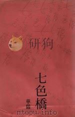 七色桥 1990 PDF电子版封面 华严著
